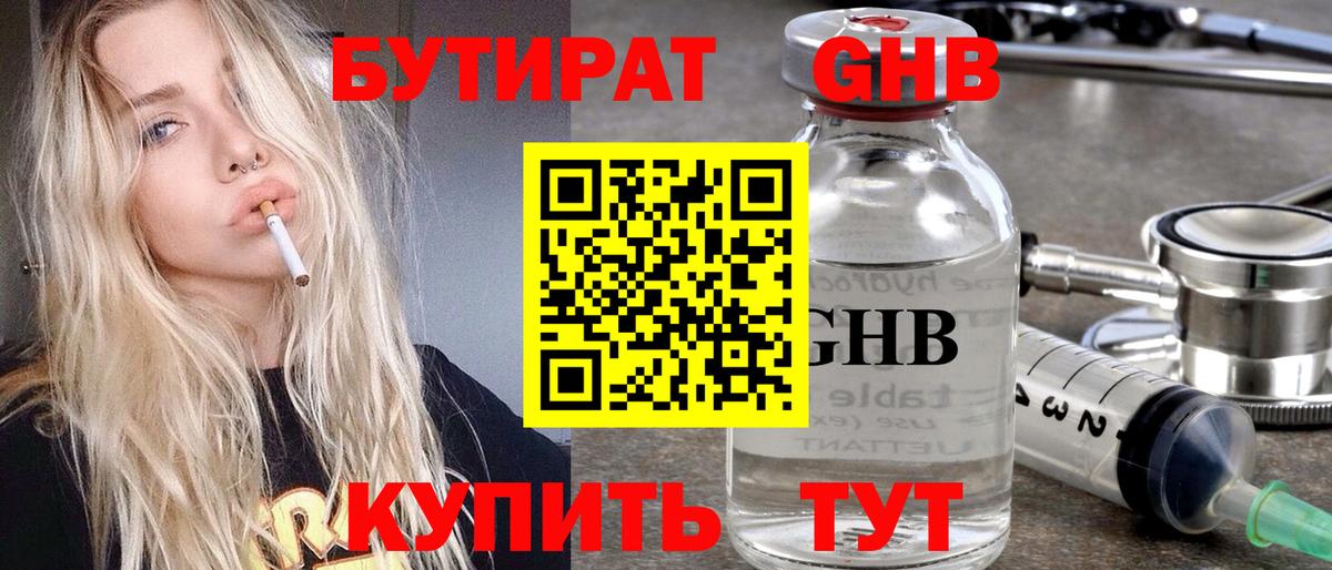 БУТИРАТ оксибутират Торжок