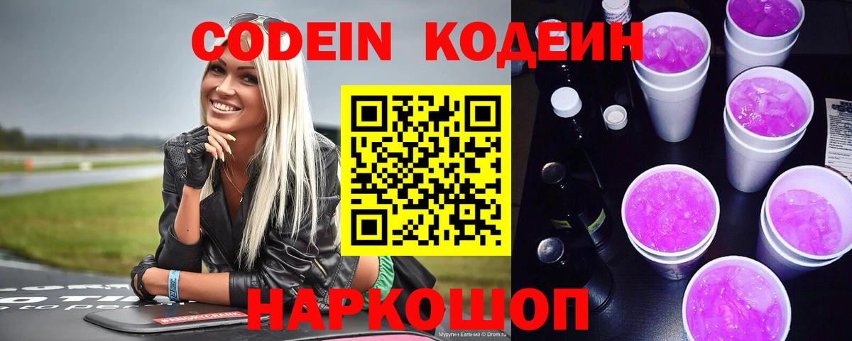 Торжок  Кодеин напиток Lean (лин)  Вход с VPN  Codein Purple Drank 